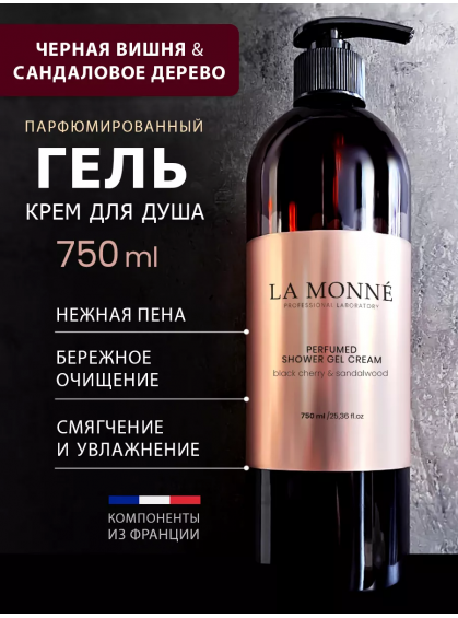 ГЕЛЬ ДЛЯ ДУША BLACK CHERRY&SANDALWOOD LA MONNE 750ml