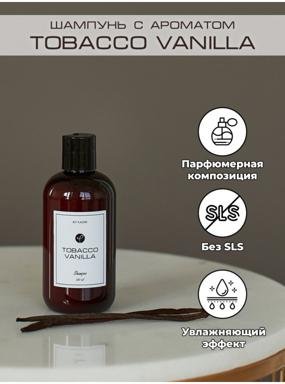ШАМПУНЬ ДЛЯ ВСЕХ ТИПОВ ВОЛОС TOBACCO VANILLA BY KAORI 250ml