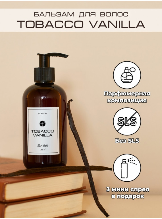 БАЛЬЗАМ ДЛЯ ВСЕХ ТИПОВ ВОЛОС TOBACCO VANILLA BY KAORI 250ml