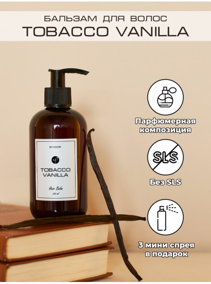 БАЛЬЗАМ ДЛЯ ВСЕХ ТИПОВ ВОЛОС TOBACCO VANILLA BY KAORI 250ml БАЛЬЗАМ ДЛЯ ВСЕХ ТИПОВ ВОЛОС TOBACCO VANILLA BY KAORI 250ml