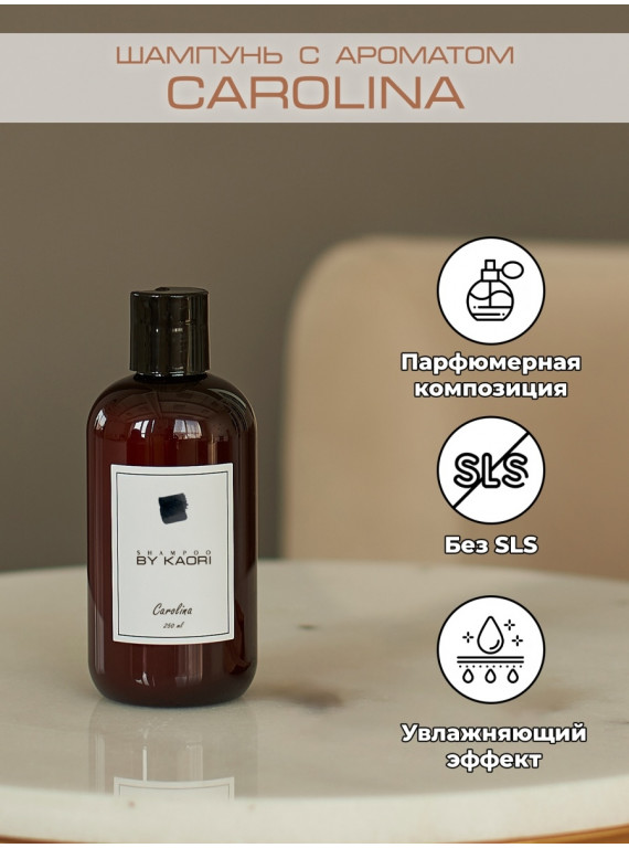 ШАМПУНЬ ДЛЯ ВСЕХ ТИПОВ ВОЛОС CAROLINA BY KAORI 250ml