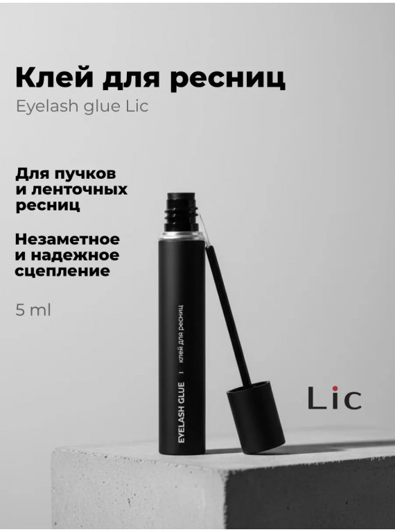 КЛЕЙ ДЛЯ РЕСНИЦ EYELASH GLUE LIC 5ml