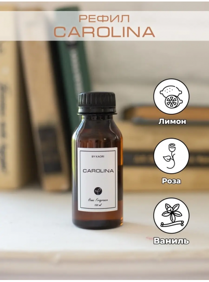 НАПОЛНИТЕЛЬ ДЛЯ ДИФФУЗОРА CAROLINA BY KAORI 100ml