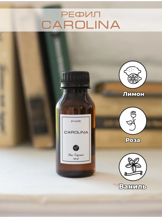 НАПОЛНИТЕЛЬ ДЛЯ ДИФФУЗОРА CAROLINA BY KAORI 100ml