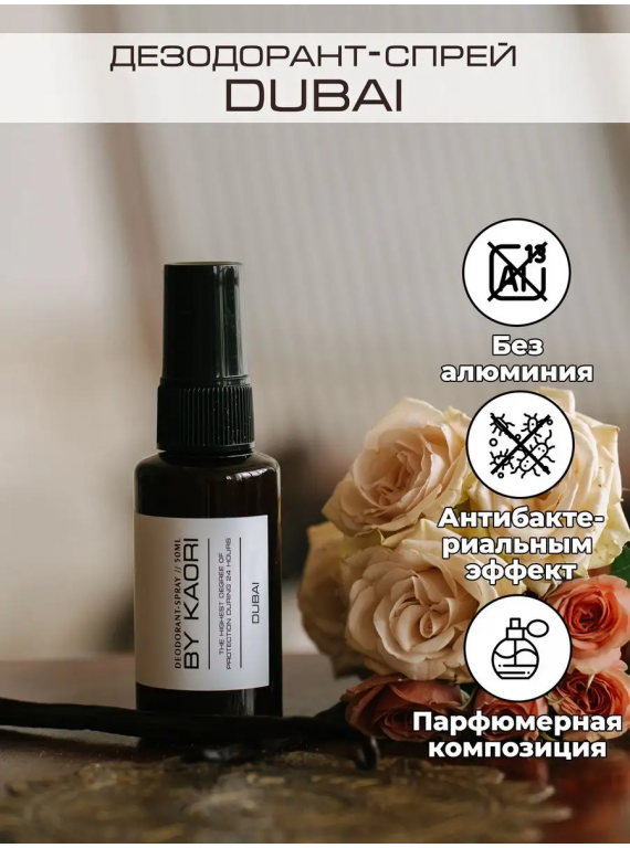 ДЕЗОДОРАНТ-СПРЕЙ DUBAI KAORI 50ml
