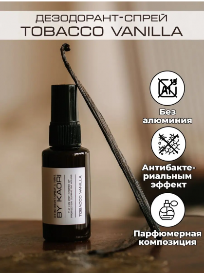ДЕЗОДОРАНТ-СПРЕЙ TOBACCO VANILLA KAORI 50ml