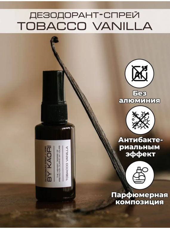 ДЕЗОДОРАНТ-СПРЕЙ TOBACCO VANILLA KAORI 50ml