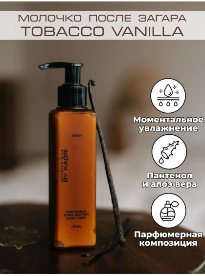 МОЛОЧКО ПОСЛЕ ЗАГАРА TOBACCO VANILLA BY KAORI 150ml