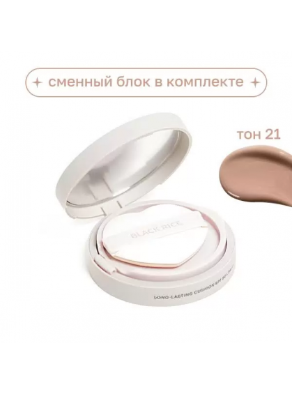 КУШОН СТОЙКИЙ СО СМЕННЫМ БЛОКОМ LONG-LASTING CUSHION SPF 50+/PA+++ #21 BLACK RICE 12g