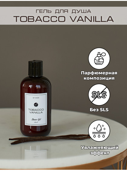 ГЕЛЬ ДЛЯ ДУША TOBACCO VANILLA BY KAORI 250ml ГЕЛЬ ДЛЯ ДУША TOBACCO VANILLA BY KAORI 250ml
