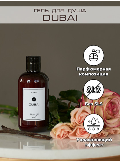 ГЕЛЬ ДЛЯ ДУША DUBAI BY KAORI 250ml