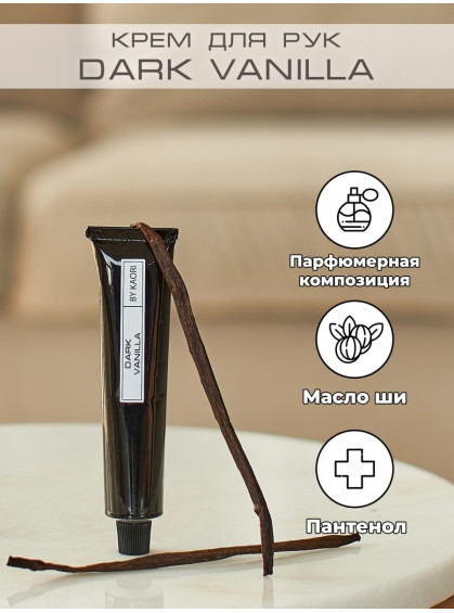 КРЕМ ДЛЯ РУК ПАРФЮМИРОВАННЫЙ DARK VANILLA BY KAORI 50ml
