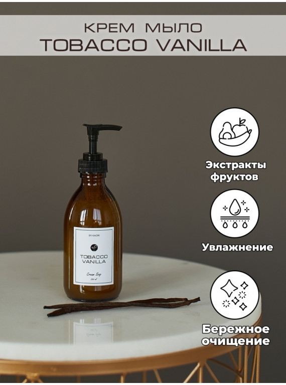 КРЕМ МЫЛО ДЛЯ РУК TOBACCO VANILLA BY KAORI 250ml