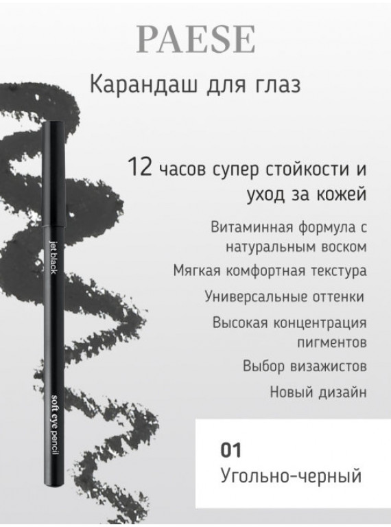 КАРАНДАШ ДЛЯ ГЛАЗ 01 УГОЛЬНО ЧЕРНЫЙ PAESE 1,5g