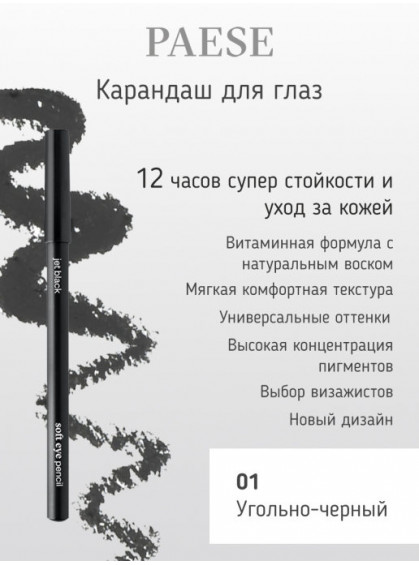 КАРАНДАШ ДЛЯ ГЛАЗ 01 УГОЛЬНО ЧЕРНЫЙ PAESE 1,5g