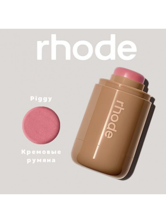РУМЯНА КРЕМОВЫЕ PIGGY RHODE 5.8g