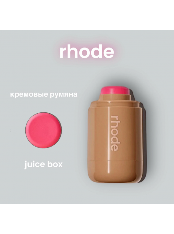 РУМЯНА КРЕМОВЫЕ JUCE BOX RHODE 5.8g