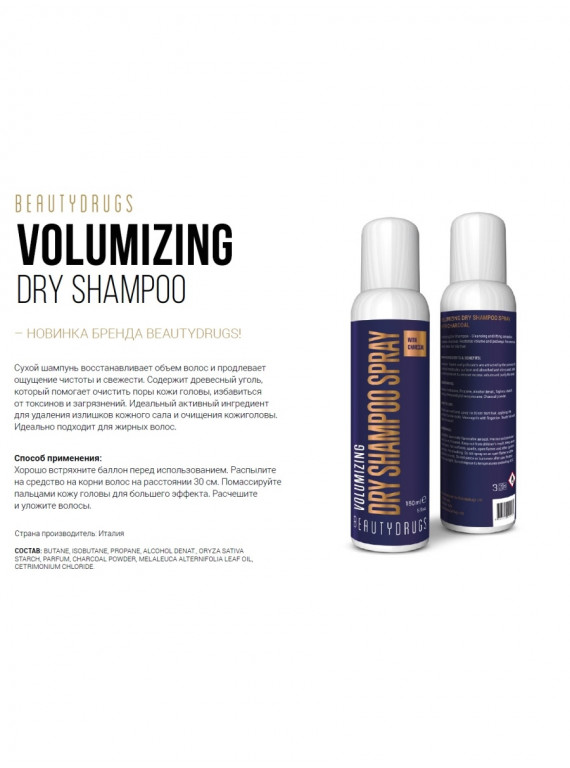 СУХОЙ ШАМПУНЬ (СПРЕЙ) VOLUMIZING BEAUTYDRUGS 150ml