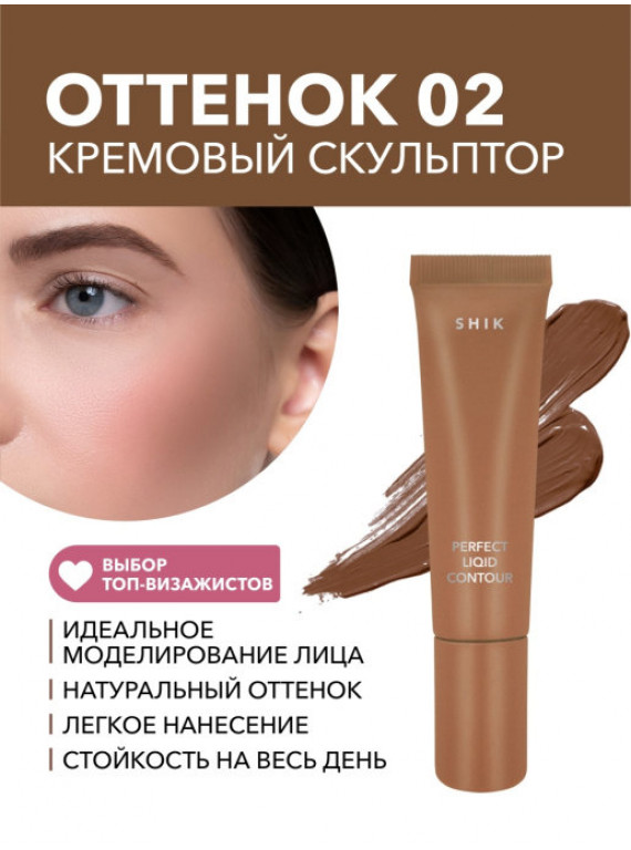 СКУЛЬПТУРИРУЮЩЕЕ СРЕДСТВО ДЛЯ ЛИЦА PERFECT LIQUID CONTOUR 02 SHIK 10g