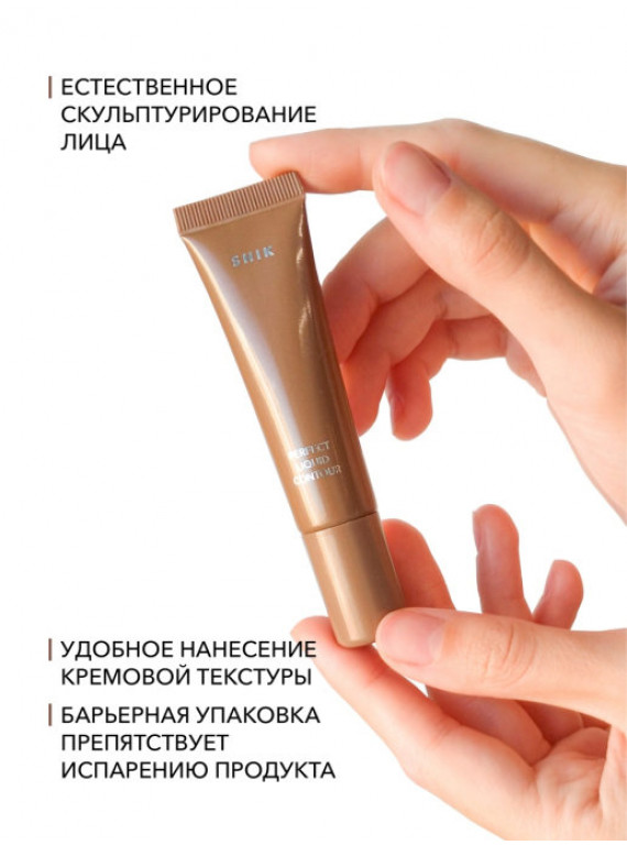 СКУЛЬПТУРИРУЮЩЕЕ СРЕДСТВО ДЛЯ ЛИЦА PERFECT LIQUID CONTOUR 02 SHIK 10g