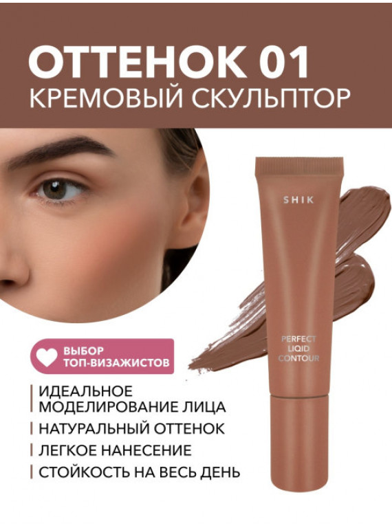 СКУЛЬПТУРИРУЮЩЕЕ СРЕДСТВО ДЛЯ ЛИЦА PERFECT LIQUID CONTOUR 01 SHIK 10g