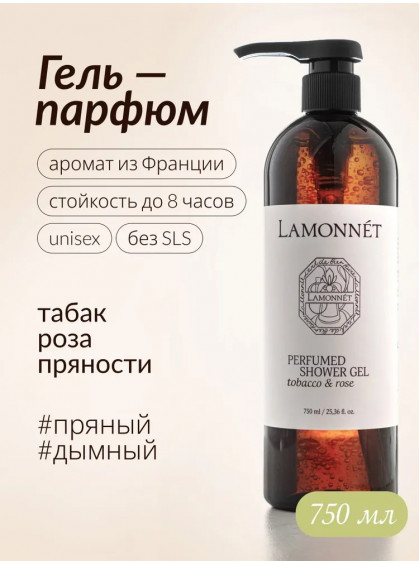 ГЕЛЬ ДЛЯ ДУША TOBACCO & ROSE LA MONNE 750ml