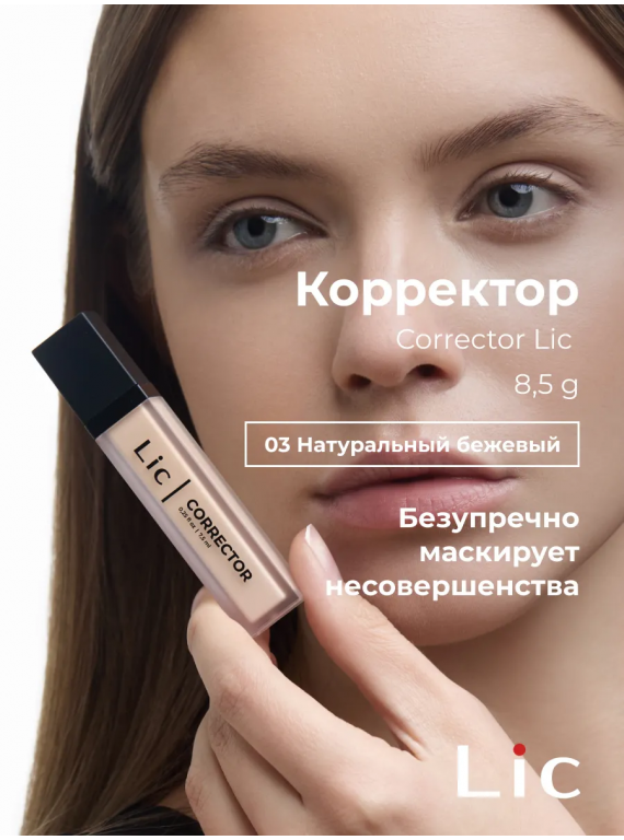 КОРРЕКТОР ДЛЯ ЛИЦА КРЕМОВЫЙ 03 LIC 8.5g