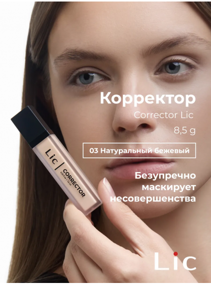 КОРРЕКТОР ДЛЯ ЛИЦА КРЕМОВЫЙ 03 LIC 8.5g КОРРЕКТОР ДЛЯ ЛИЦА КРЕМОВЫЙ 03 LIC 8.5g