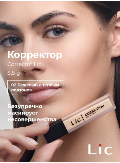 КОРРЕКТОР ДЛЯ ЛИЦА КРЕМОВЫЙ 02 LIC 8.5g