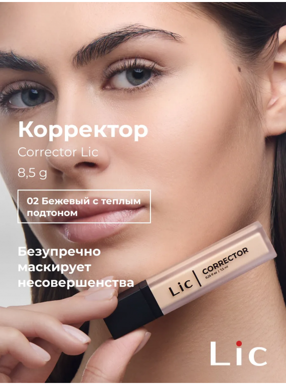 КОРРЕКТОР ДЛЯ ЛИЦА КРЕМОВЫЙ 02 LIC 8.5g