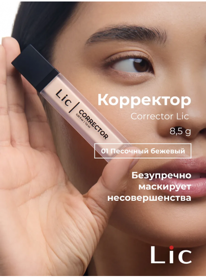 КОРРЕКТОР ДЛЯ ЛИЦА КРЕМОВЫЙ 01 LIC 8.5g