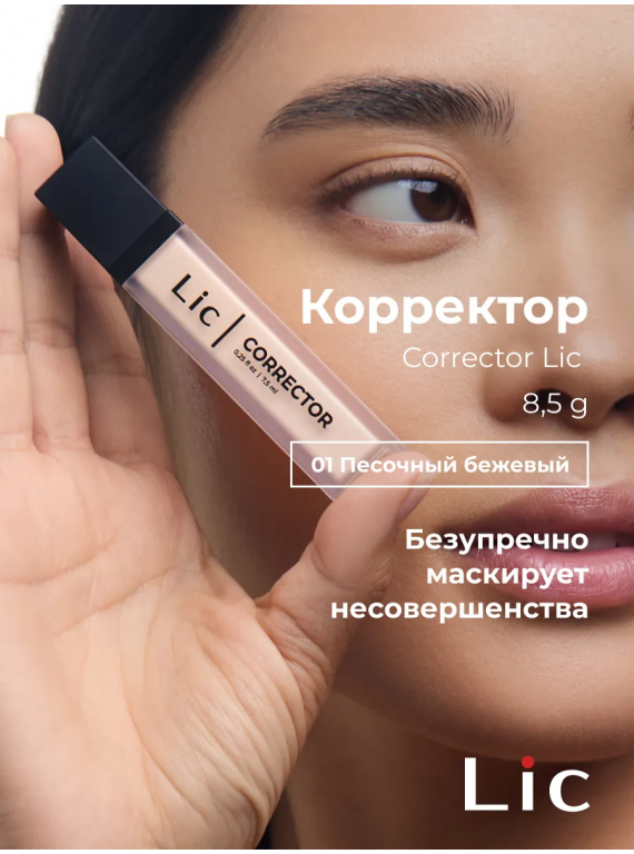 КОРРЕКТОР ДЛЯ ЛИЦА КРЕМОВЫЙ 01 LIC 8.5g