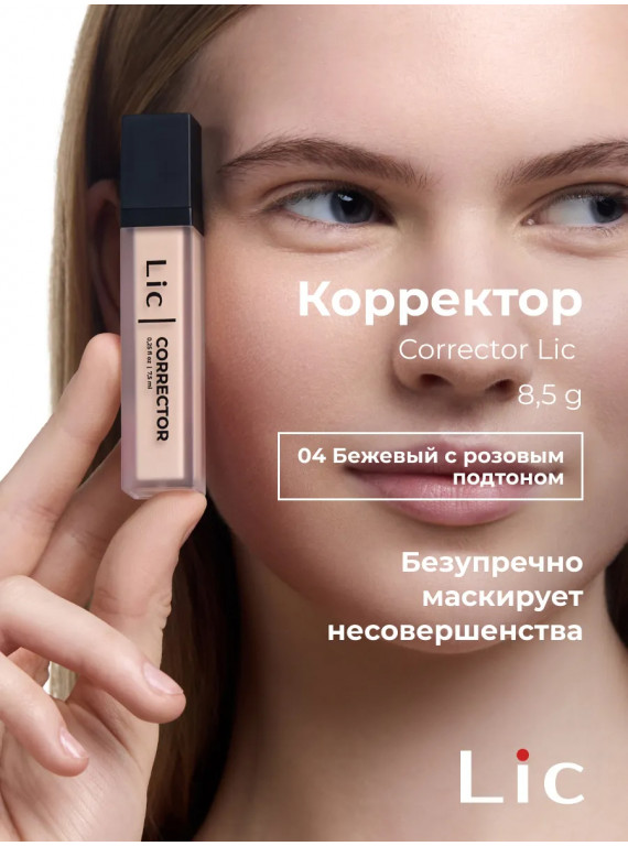 КОРРЕКТОР ДЛЯ ЛИЦА КРЕМОВЫЙ 04 LIC 8.5g