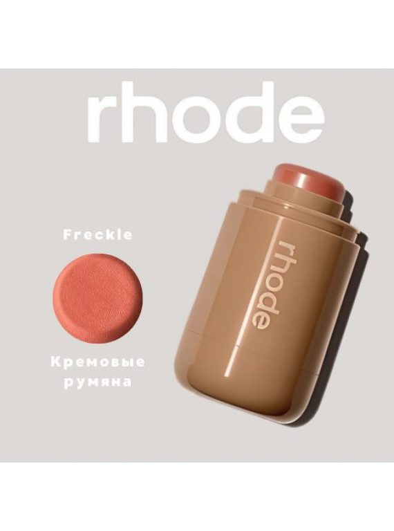 РУМЯНА КРЕМОВЫЕ FRECKLE RHODE 5.3g