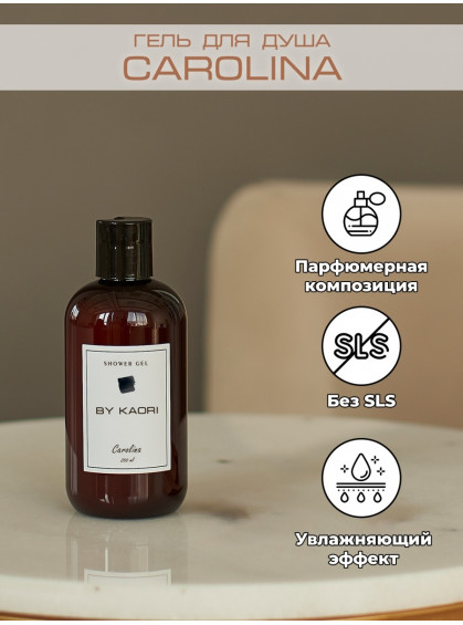 ГЕЛЬ ДЛЯ ДУША CAROLINA BY KAORI 250ml ГЕЛЬ ДЛЯ ДУША CAROLINA BY KAORI 250ml
