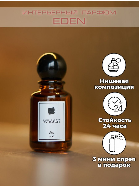 ИНТЕРЬЕРНЫЙ ПАРФЮМ EDEN BY KAORI 50ml