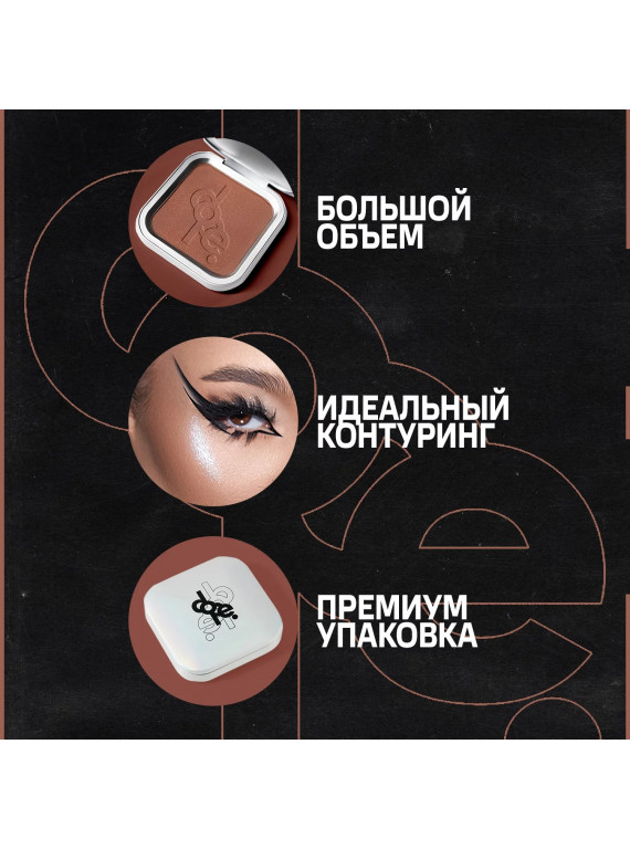 БРОНЗЕР ДЛЯ ЛИЦА CONTOUR DOPE