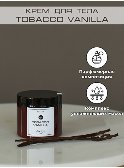 КРЕМ ДЛЯ ТЕЛА TOBACCO VANILLA BY KAORI 200ml