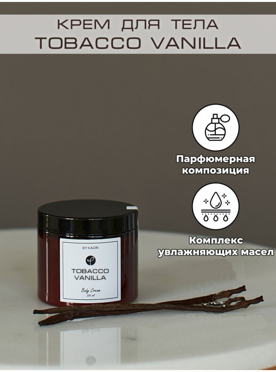 КРЕМ ДЛЯ ТЕЛА TOBACCO VANILLA BY KAORI 200ml