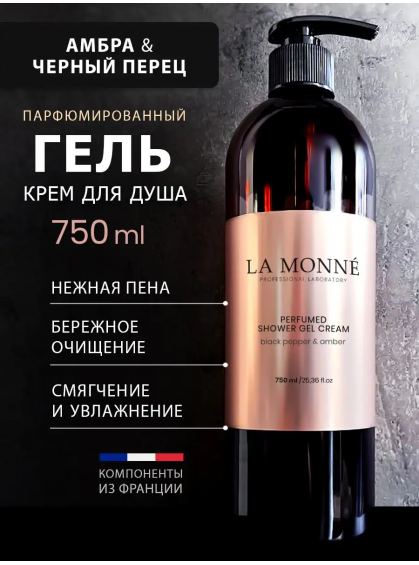 ГЕЛЬ ДЛЯ ДУША BLACK PEPPER&AMBER LA MONNE 750ml ГЕЛЬ ДЛЯ ДУША BLACK PEPPER&AMBER LA MONNE 750ml