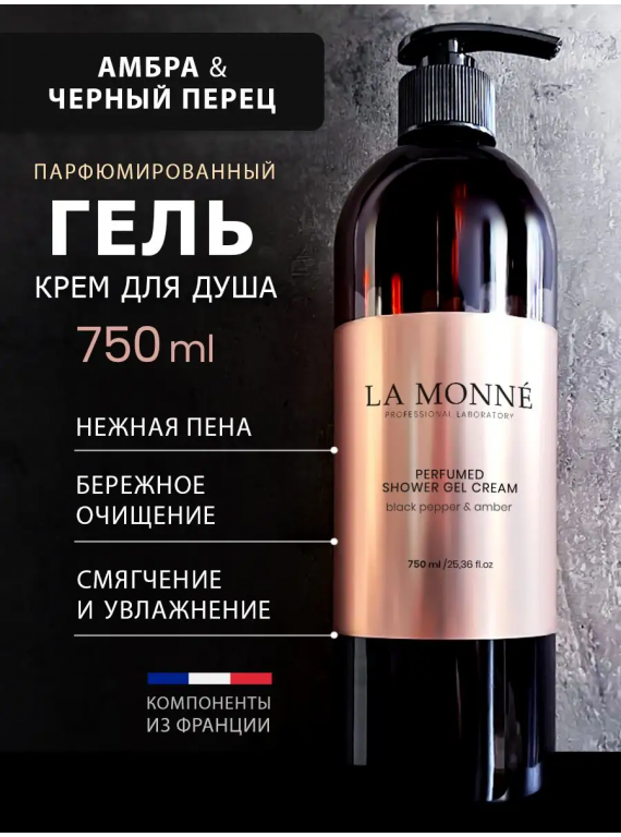 ГЕЛЬ ДЛЯ ДУША BLACK PEPPER&AMBER LA MONNE 750ml