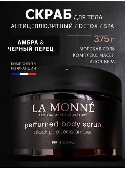 СКРАБ ДЛЯ ТЕЛА BLACK PEPPER&AMBER LA MONNE 250ml СКРАБ ДЛЯ ТЕЛА BLACK PEPPER&AMBER LA MONNE 250ml