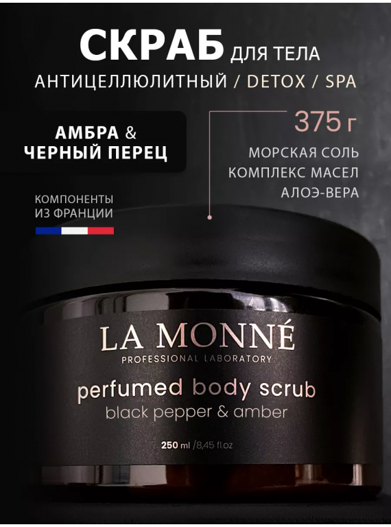 СКРАБ ДЛЯ ТЕЛА BLACK PEPPER&AMBER LA MONNE 250ml