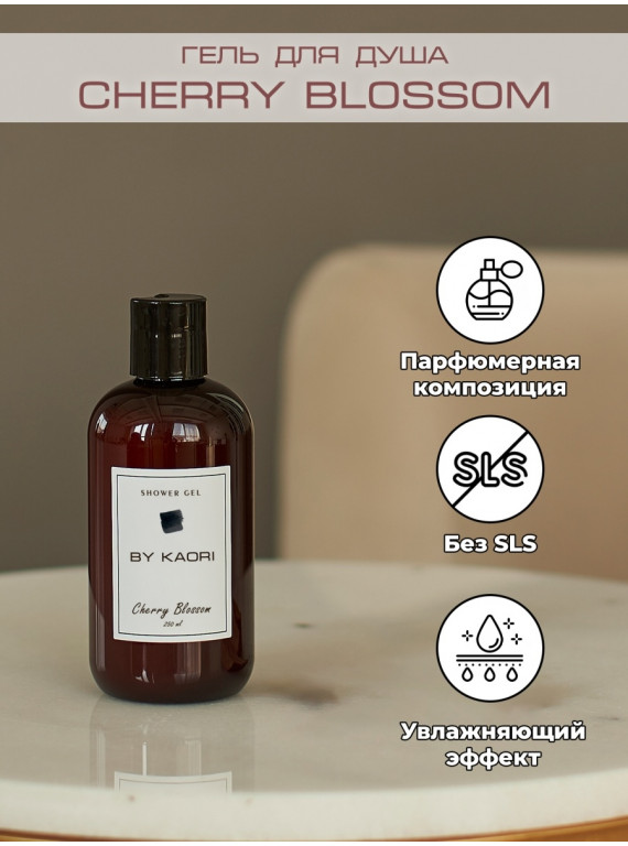 ГЕЛЬ ДЛЯ ДУША CHERRY BLOSSOM BY KAORI 250ml