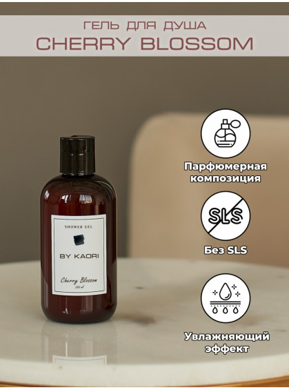 ГЕЛЬ ДЛЯ ДУША CHERRY BLOSSOM BY KAORI 250ml ГЕЛЬ ДЛЯ ДУША CHERRY BLOSSOM BY KAORI 250ml