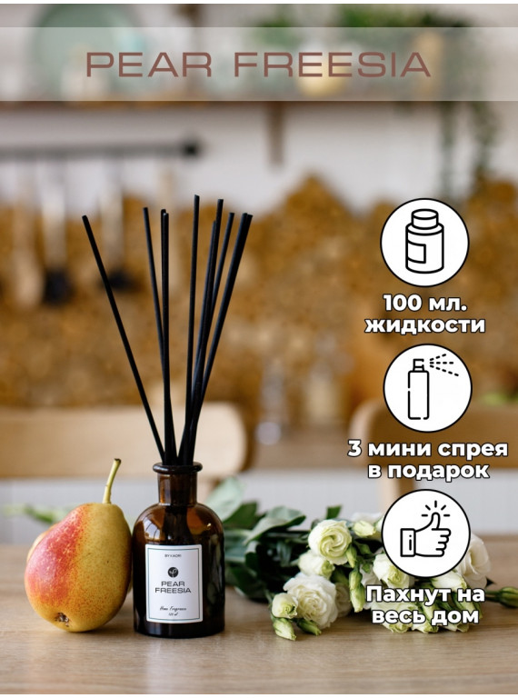 АРОМАДИФФУЗОР PEAR FREESIA BY KAORI 125ml