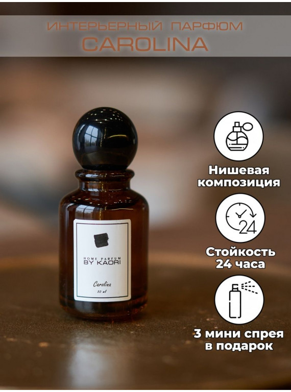 ИНТЕРЬЕРНЫЙ ПАРФЮМ CAROLINA BY KAORI 50ml