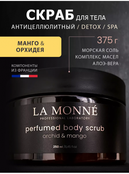 СКРАБ ДЛЯ ТЕЛА ORCHID&MANGO LA MONNE 250ml