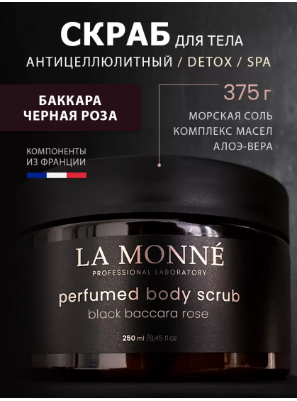 СКРАБ ДЛЯ ТЕЛА BLACK BACCARA ROSE LA MONNE 250ml