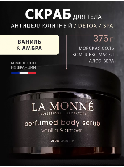 СКРАБ ДЛЯ ТЕЛА VANILLA&AMBER LA MONNE 250ml